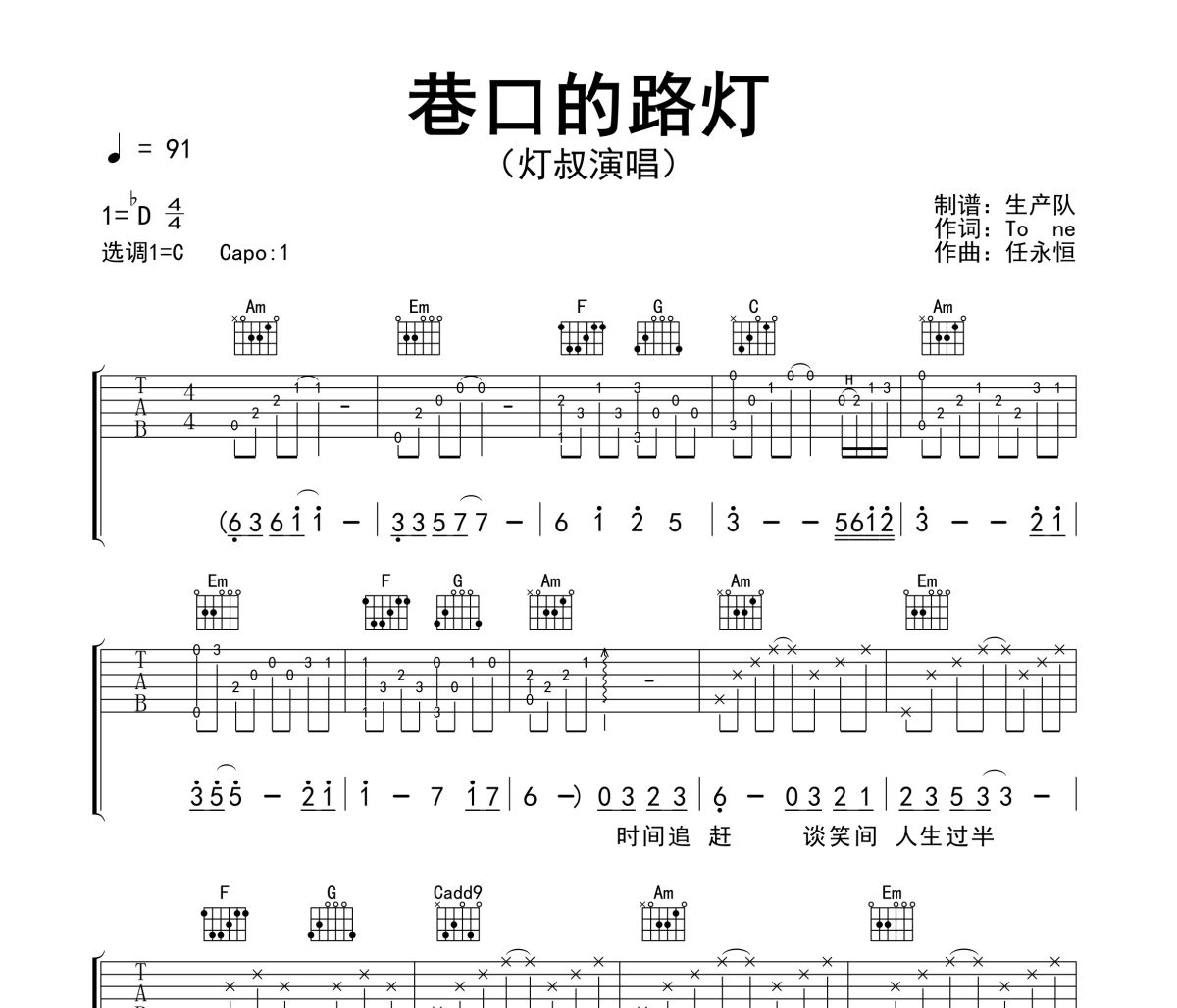 巷口的路灯吉他谱 灯叔《巷口的路灯》六线谱|吉他谱