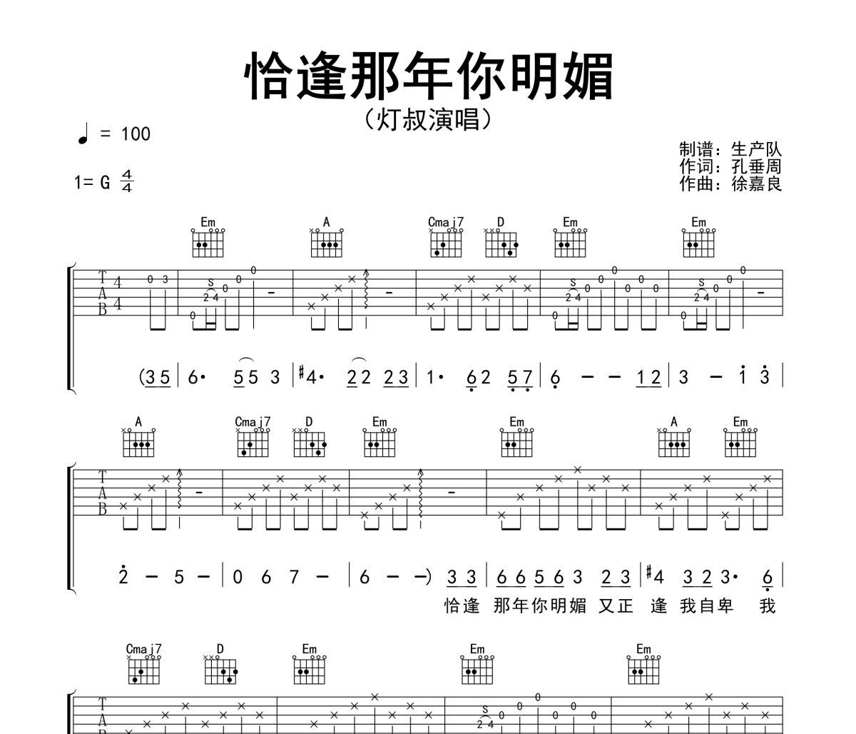 恰逢那年你明媚吉他谱 灯叔《恰逢那年你明媚》六线谱|吉他谱