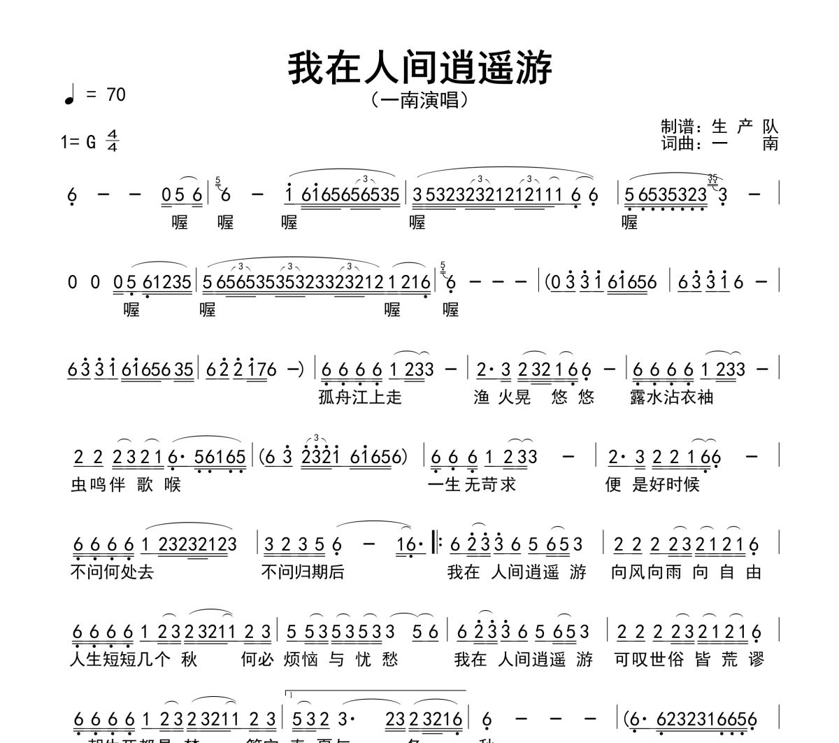 我在人间逍遥游简谱 一南《我在人间逍遥游》简谱