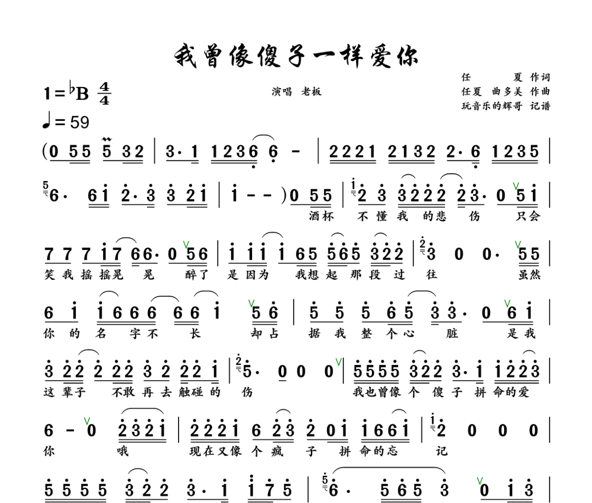 我曾像傻子一样爱你简谱 老板《我曾像傻子一样爱你》简谱+动态视频