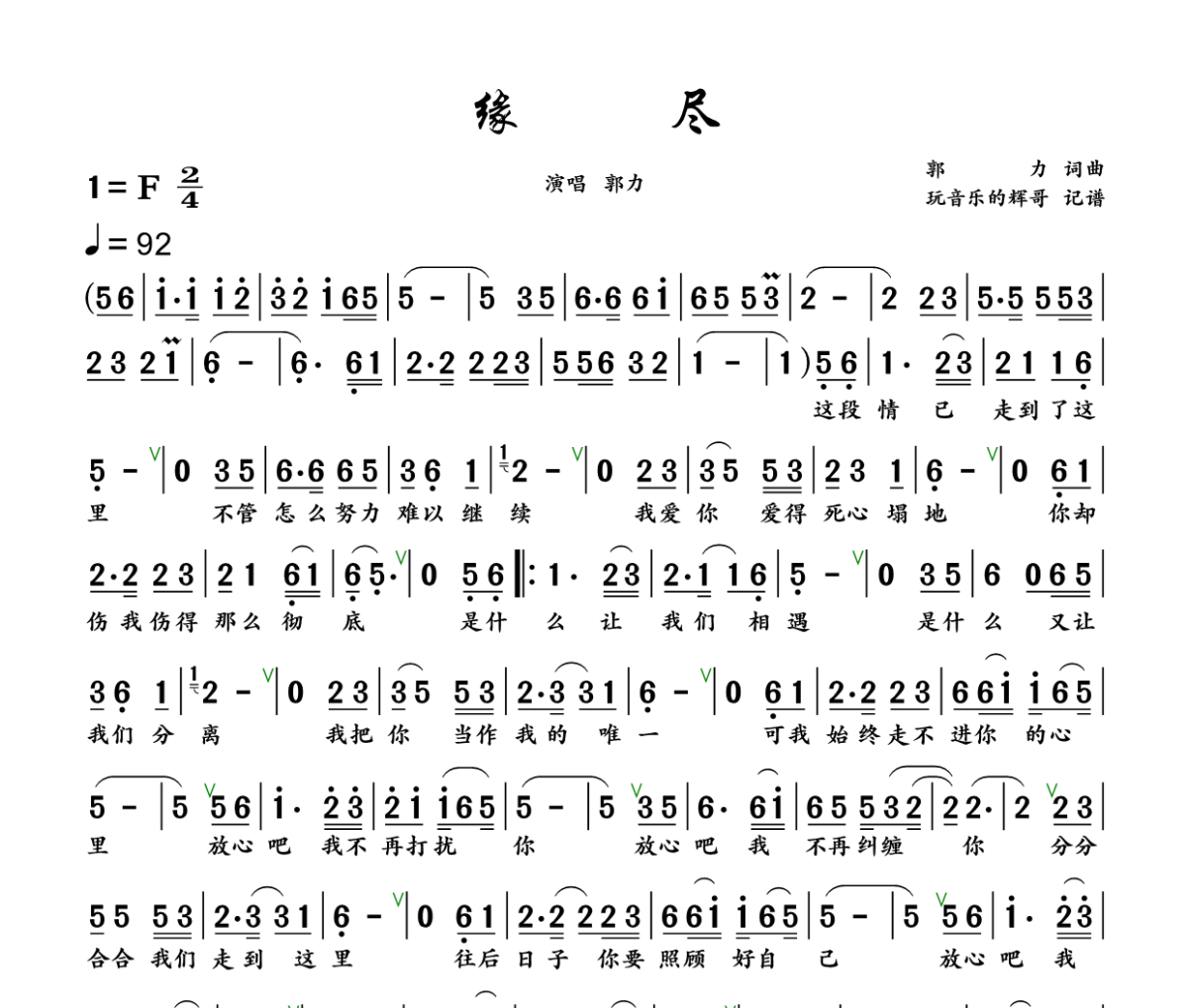 缘尽简谱 郭力《缘尽》简谱+动态视频F调