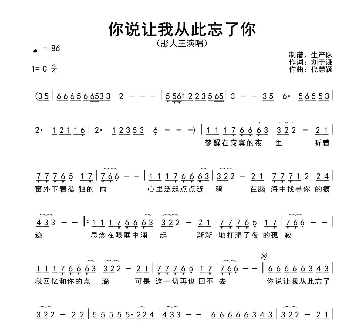 你说让我从此忘了你简谱 彤大王《你说让我从此忘了你》简谱