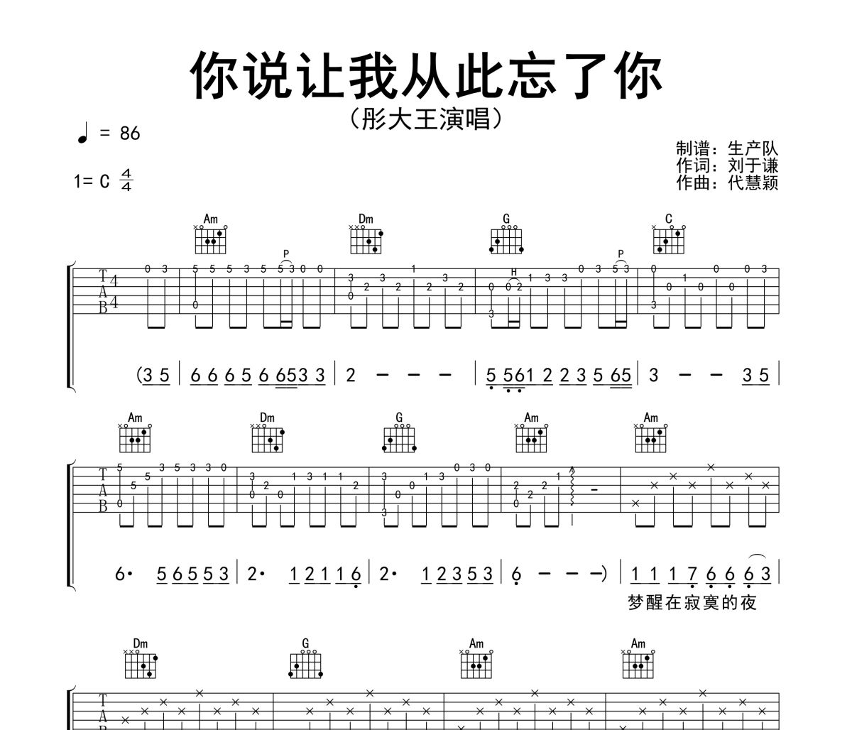 你说让我从此忘了你吉他谱 彤大王《你说让我从此忘了你》六线谱|吉他谱