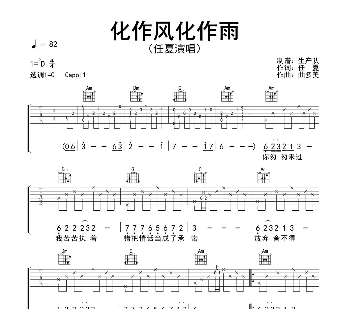 化作风化作雨吉他谱 任夏《化作风化作雨》六线谱|吉他谱