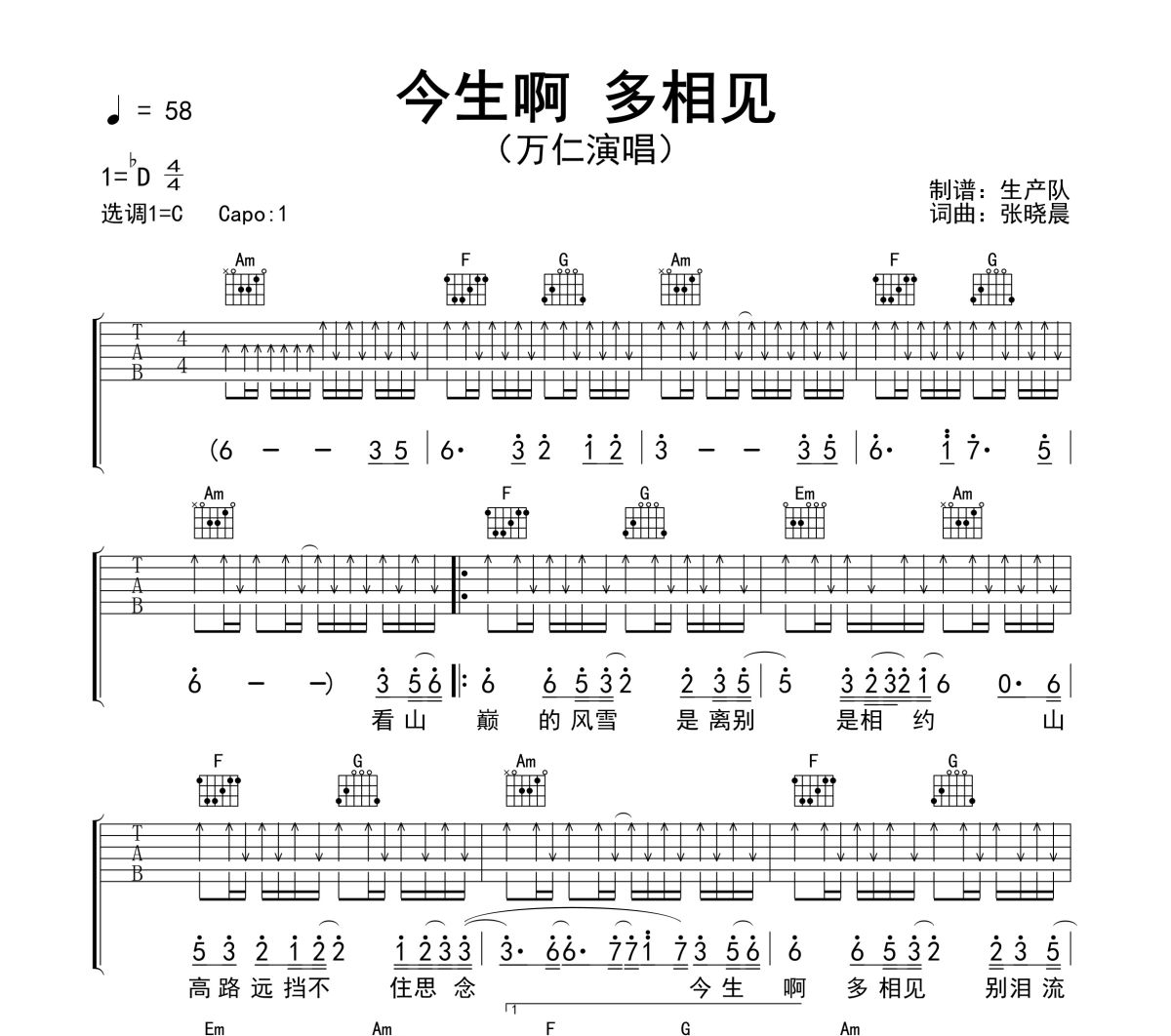 今生啊 多相见吉他谱 万仁《今生啊 多相见》六线谱C调吉他谱