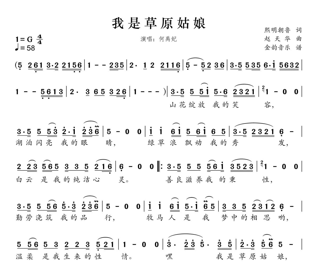 我是草原姑娘简谱 何禹妃《我是草原姑娘》简谱G调