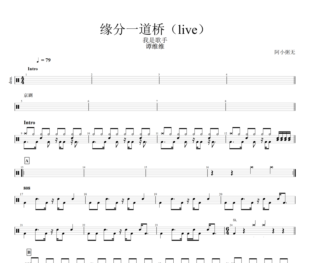 缘分一道桥 鼓谱 谭维维-缘分一道桥(Live|典藏)架子鼓|爵士鼓|鼓谱
