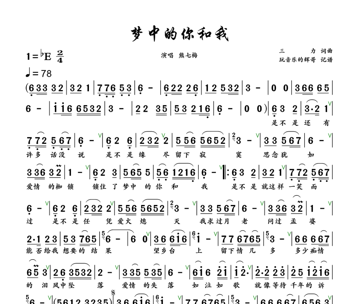 梦中的你和我简谱 熊七梅《梦中的你和我》简谱+动态视频降E调
