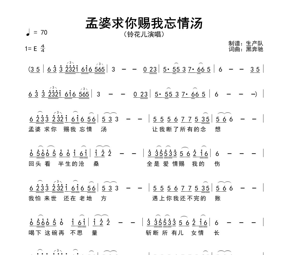 孟婆求你赐我忘情汤简谱 铃花儿《孟婆求你赐我忘情汤》简谱E调
