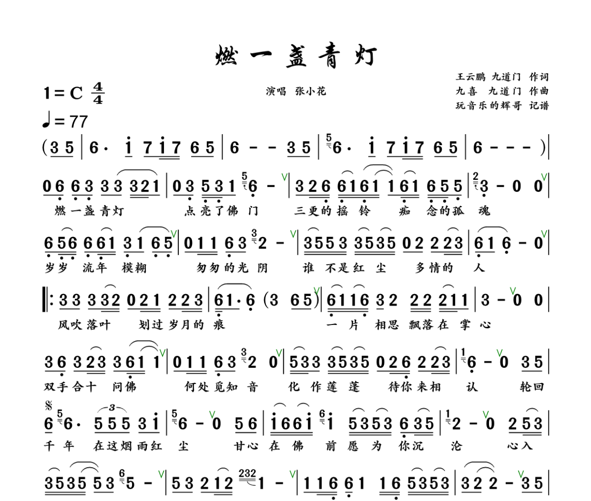 燃一盏青灯简谱 张小花《燃一盏青灯》简谱+动态视频C调
