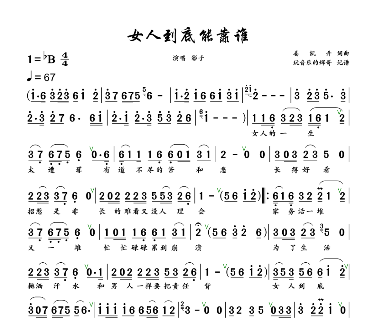 女人到底能靠谁简谱 影子《女人到底能靠谁》简谱+动态视频降B调