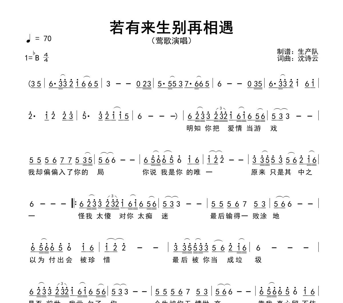 若有来生别再相遇简谱 莺歌《若有来生别再相遇》简谱降B调