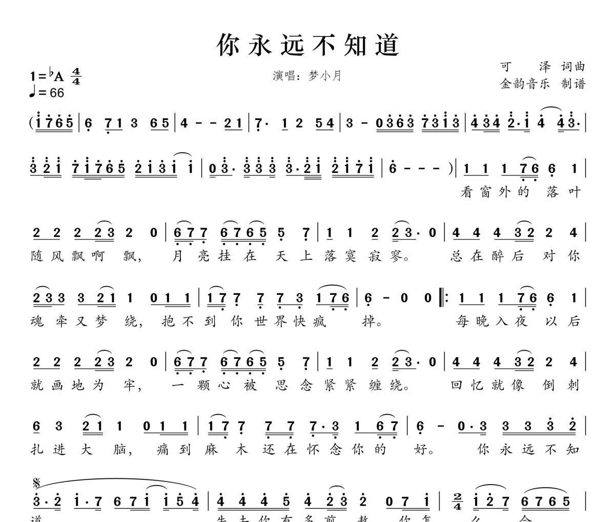 你永远不知道简谱 梦小月《你永远不知道》简谱降A调