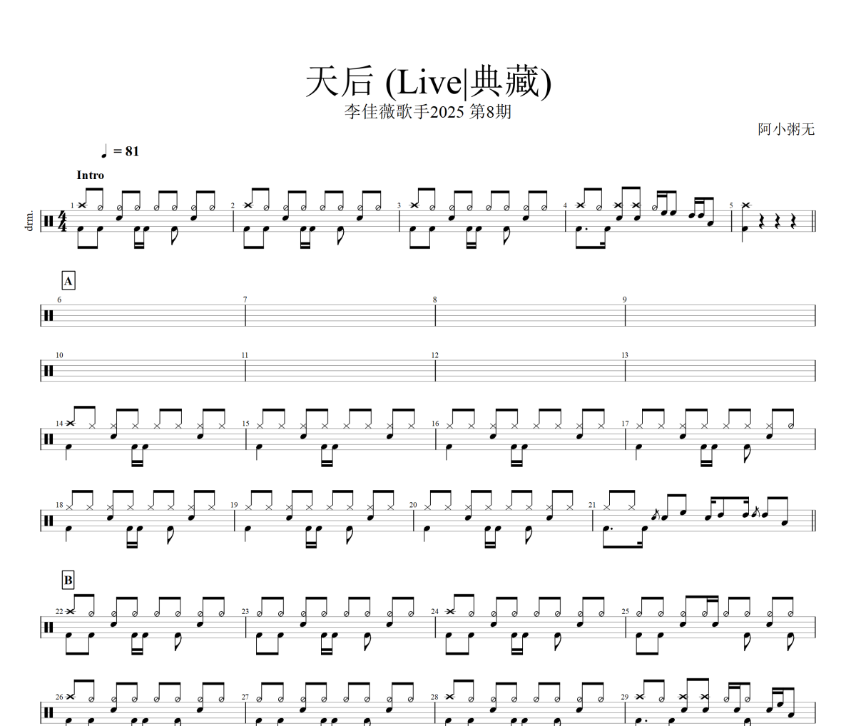 天后 鼓谱 李佳薇《天后 》(Live)架子鼓|爵士鼓|鼓谱