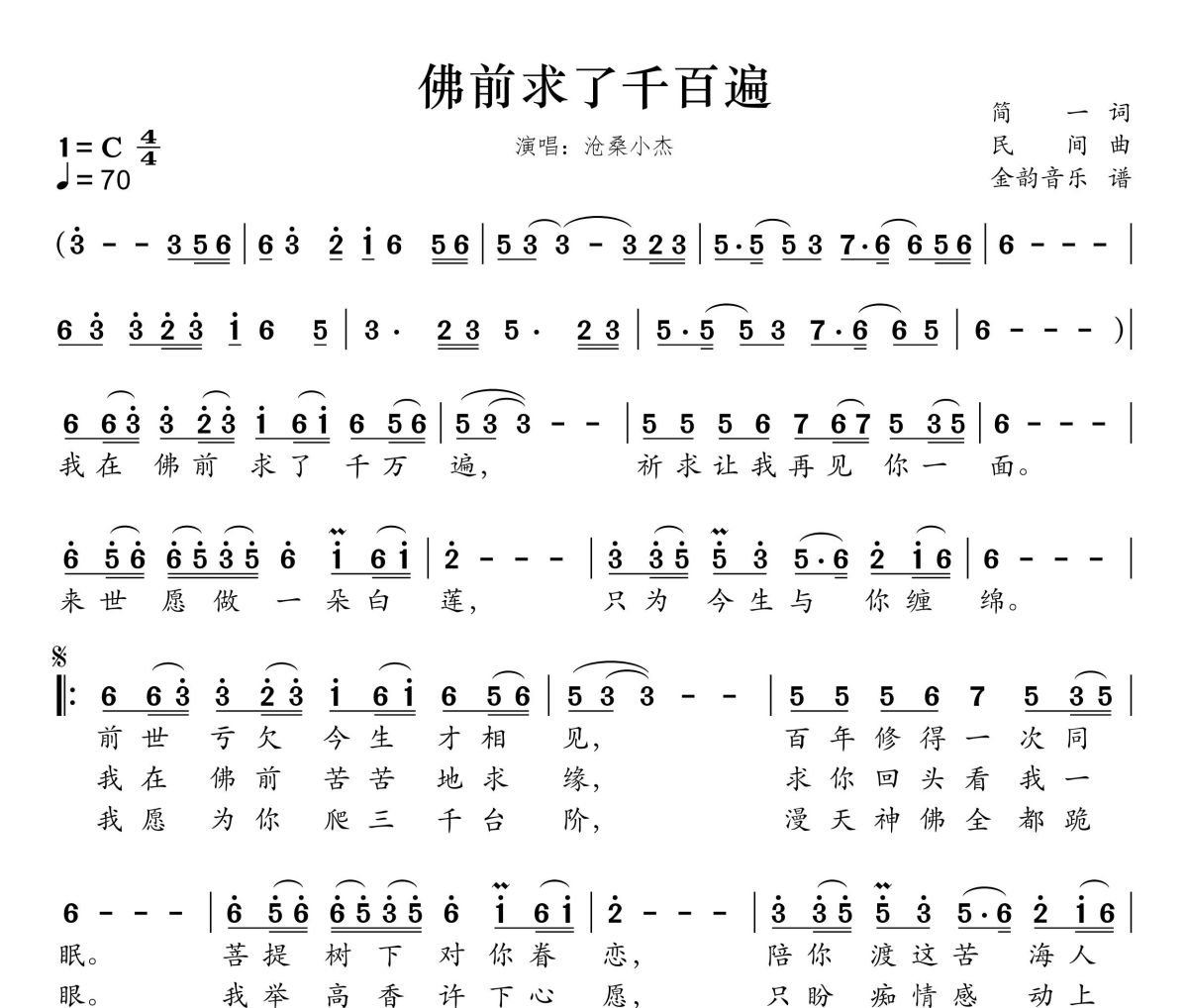 佛前求了千百遍简谱 沧桑小杰-佛前求了千百遍 C调简谱