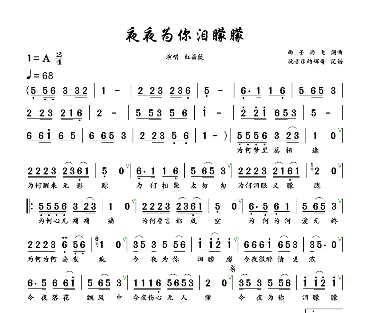 夜夜为你泪朦朦简谱 红蔷薇《夜夜为你泪朦朦》简谱+动态视频A调