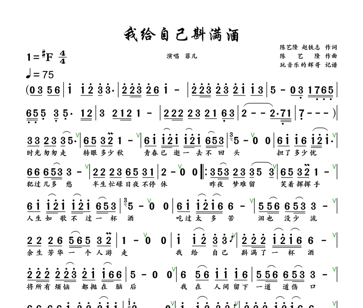我给自己斟满酒简谱 菲儿《我给自己斟满酒》简谱+动态视频升F调