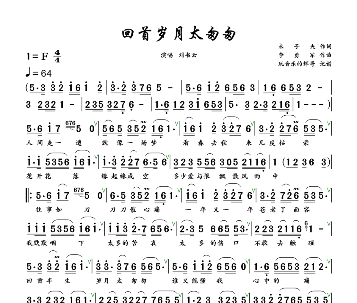 回首岁月太匆匆简谱 刘书云《回首岁月太匆匆》简谱+动态视频F调