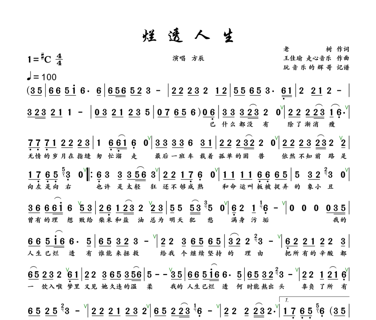 烂透人生简谱 方辰《烂透人生》简谱+动态视频升C调