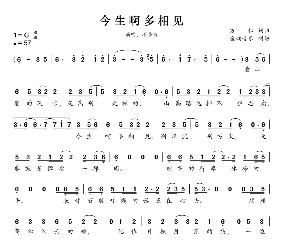 今生啊多相见简谱 不是鱼《今生啊多相见》(女版)简谱G调
