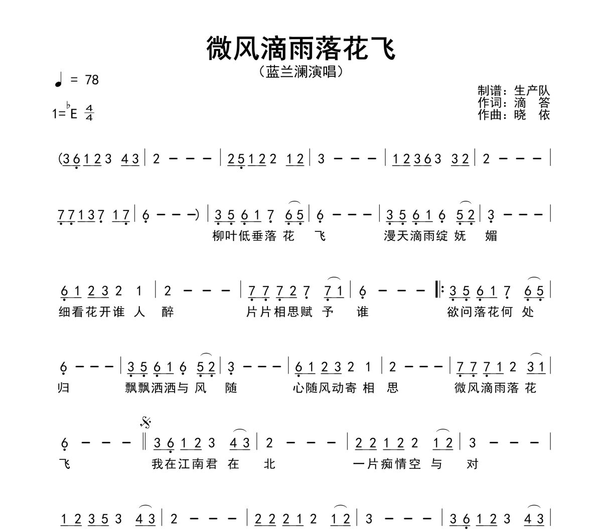 微风滴雨落花飞简谱 蓝兰澜《微风滴雨落花飞》简谱降E调