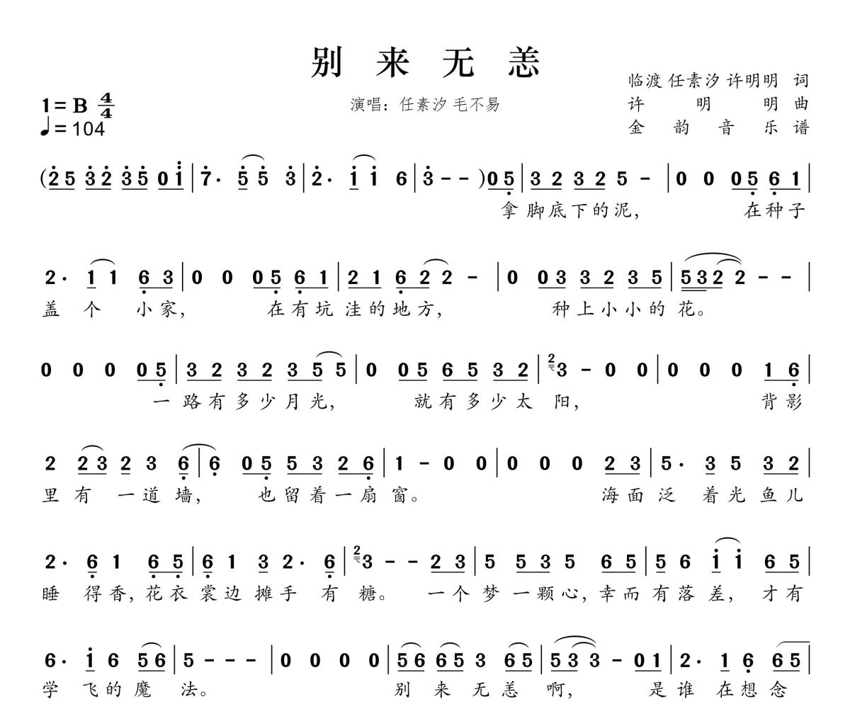 别来无恙简谱 任素汐、毛不易《别来无恙》简谱B调