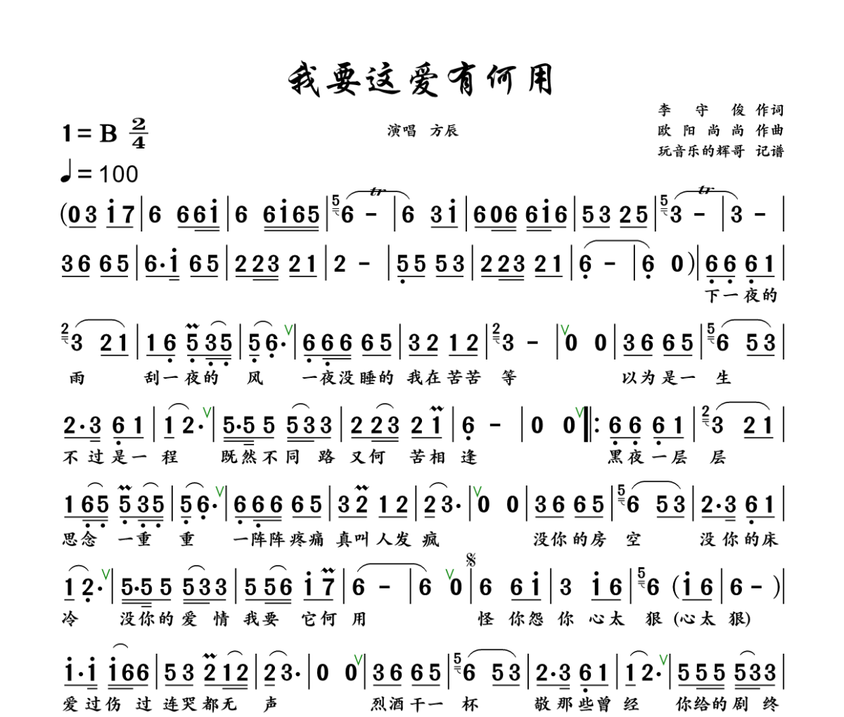 我要这爱有何用简谱 方辰《我要这爱有何用》简谱+动态视频B调