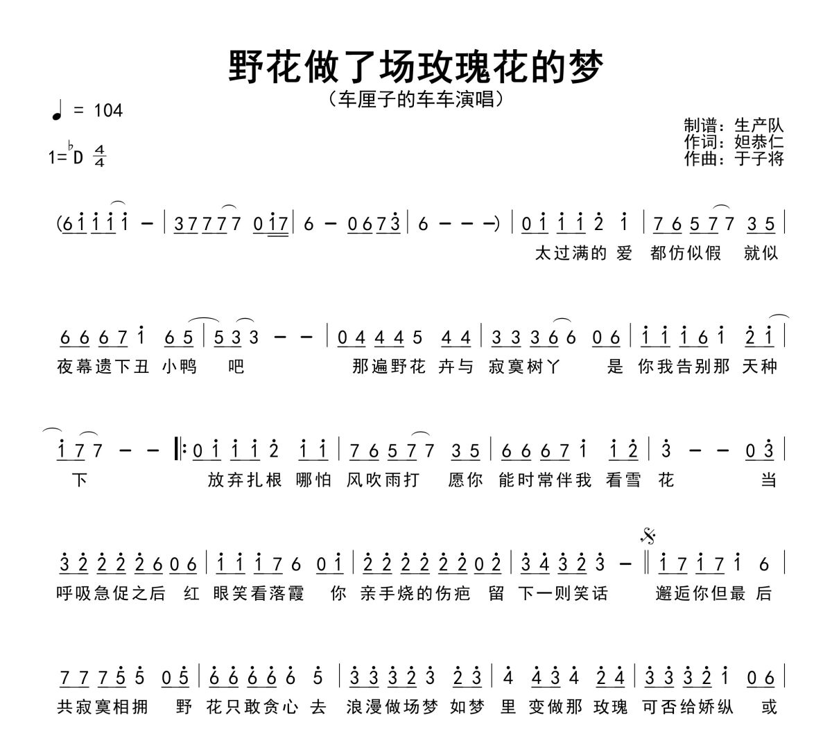 车厘子的车车-野花做了场玫瑰花的梦(粤语版)简谱降D调