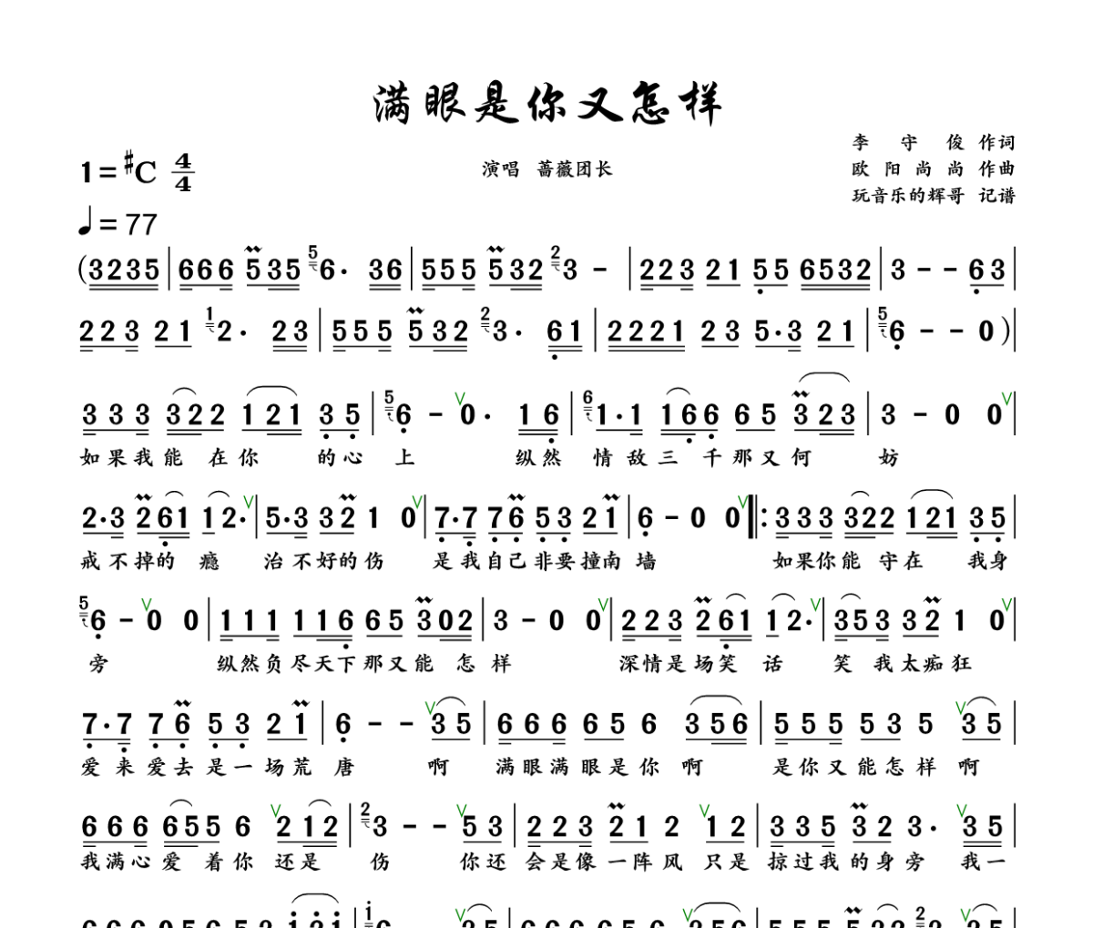 满眼是你又怎么样简谱 蔷薇团长《满眼是你又怎么样》简谱+动态视频升C调