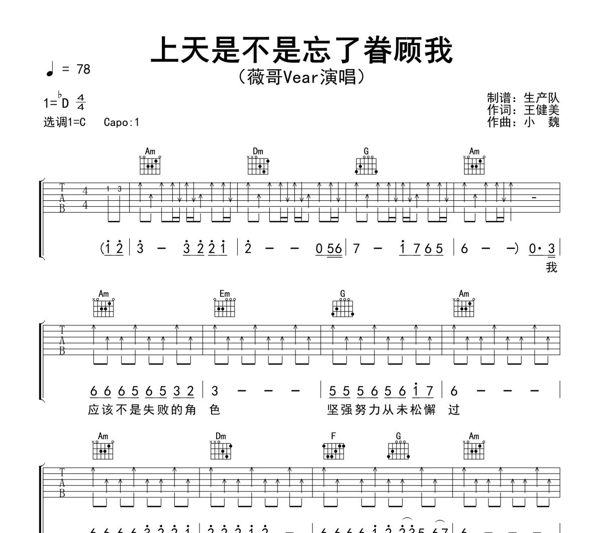 上天是不是忘了眷顾我吉他谱 薇哥Vear《上天是不是忘了眷顾我》六线谱C调吉他谱