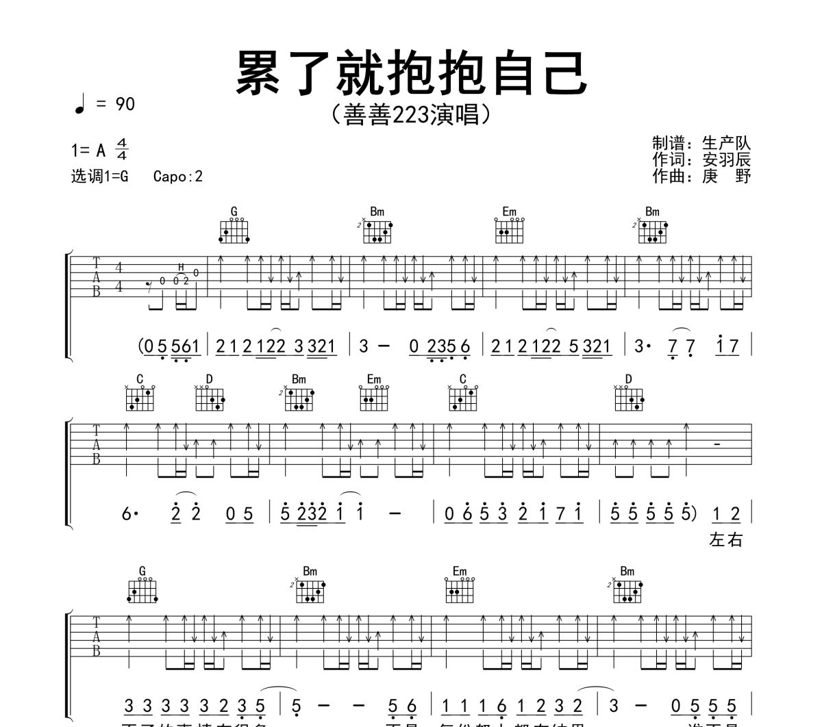 累了就抱抱自己吉他谱 善善&sup2;&sup2;&sup3;《累了就抱抱自己》六线谱G调吉他谱
