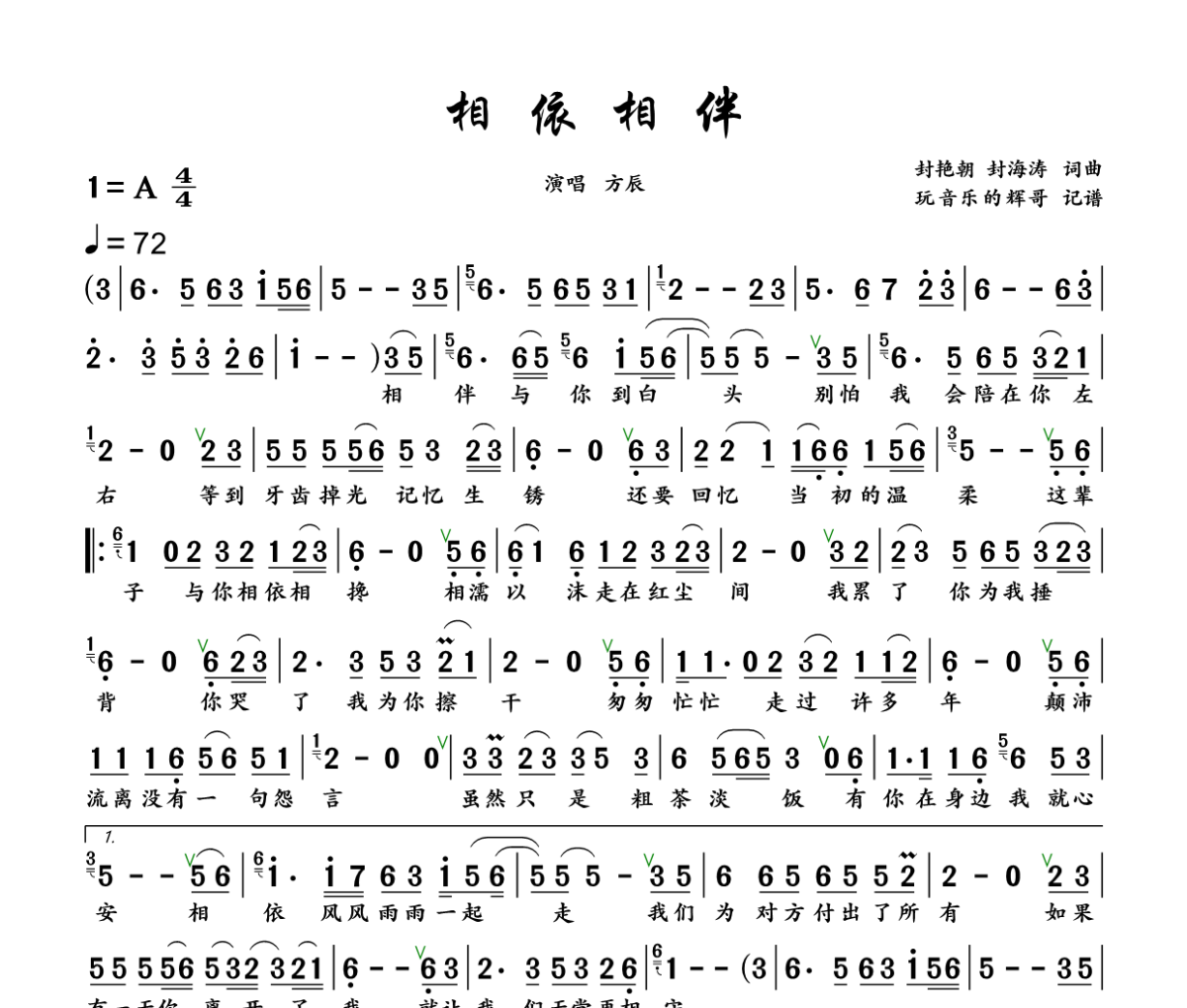 相依相伴简谱 方辰《相依相伴》简谱+动态视频A调