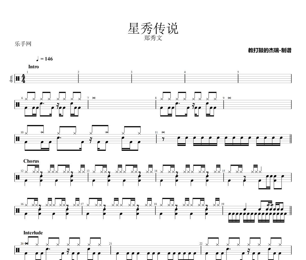 星秀传说鼓谱 郑秀文《星秀传说》架子鼓|爵士鼓|鼓谱