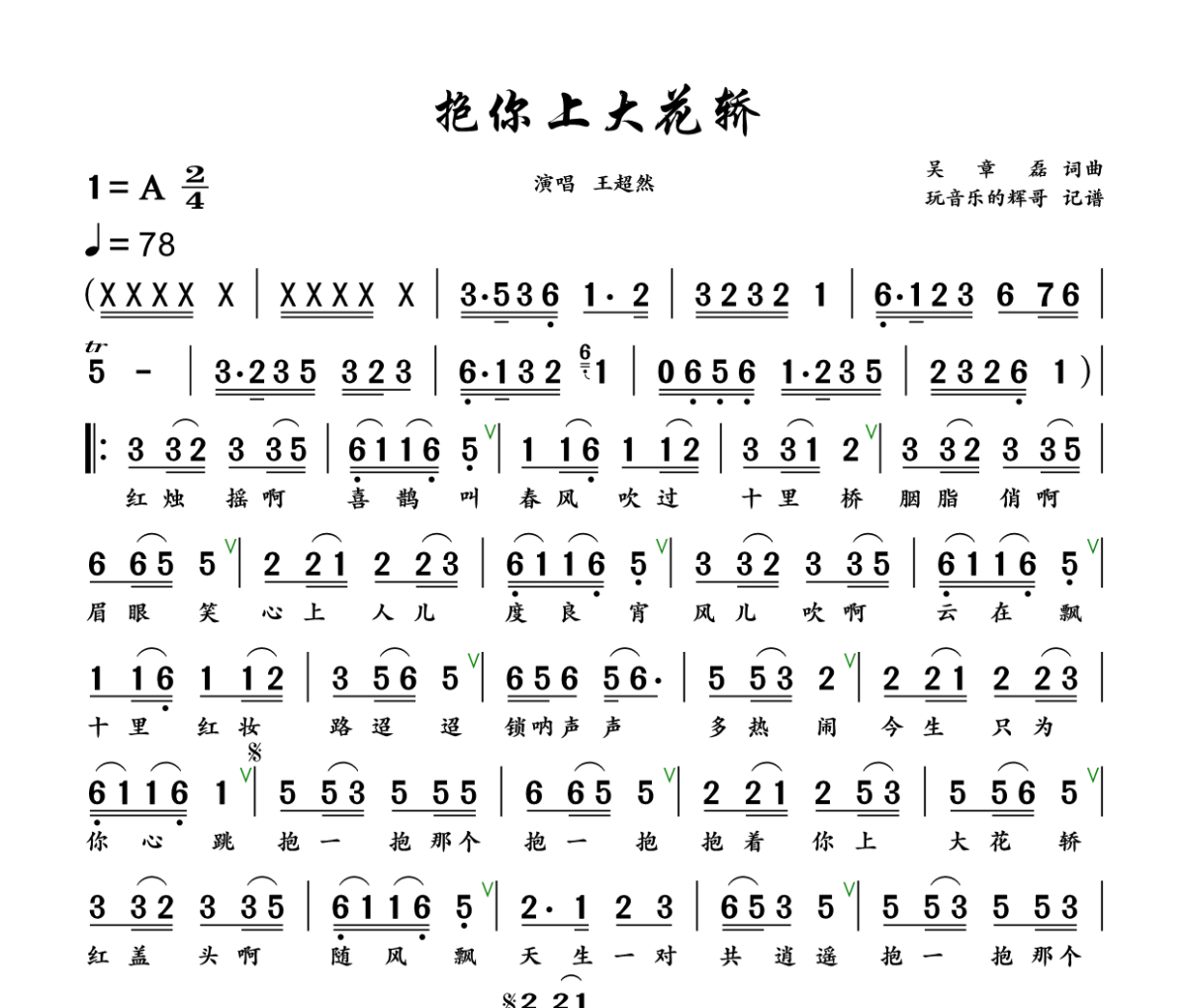 抱你上大花轿简谱 王超然《抱你上大花轿》简谱+动态视频A调