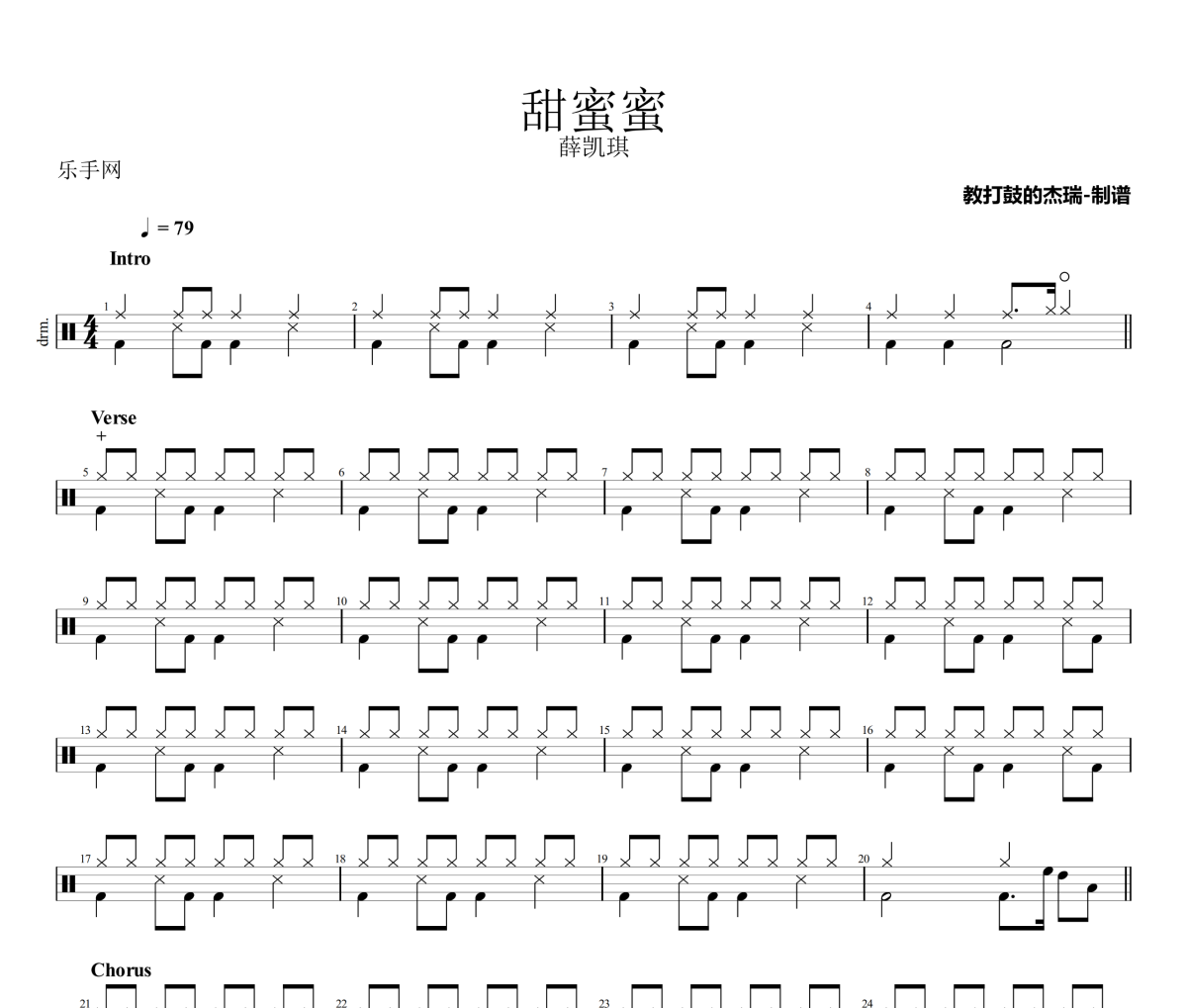 甜蜜蜜鼓谱 薛凯琪《甜蜜蜜》架子鼓|爵士鼓|鼓谱