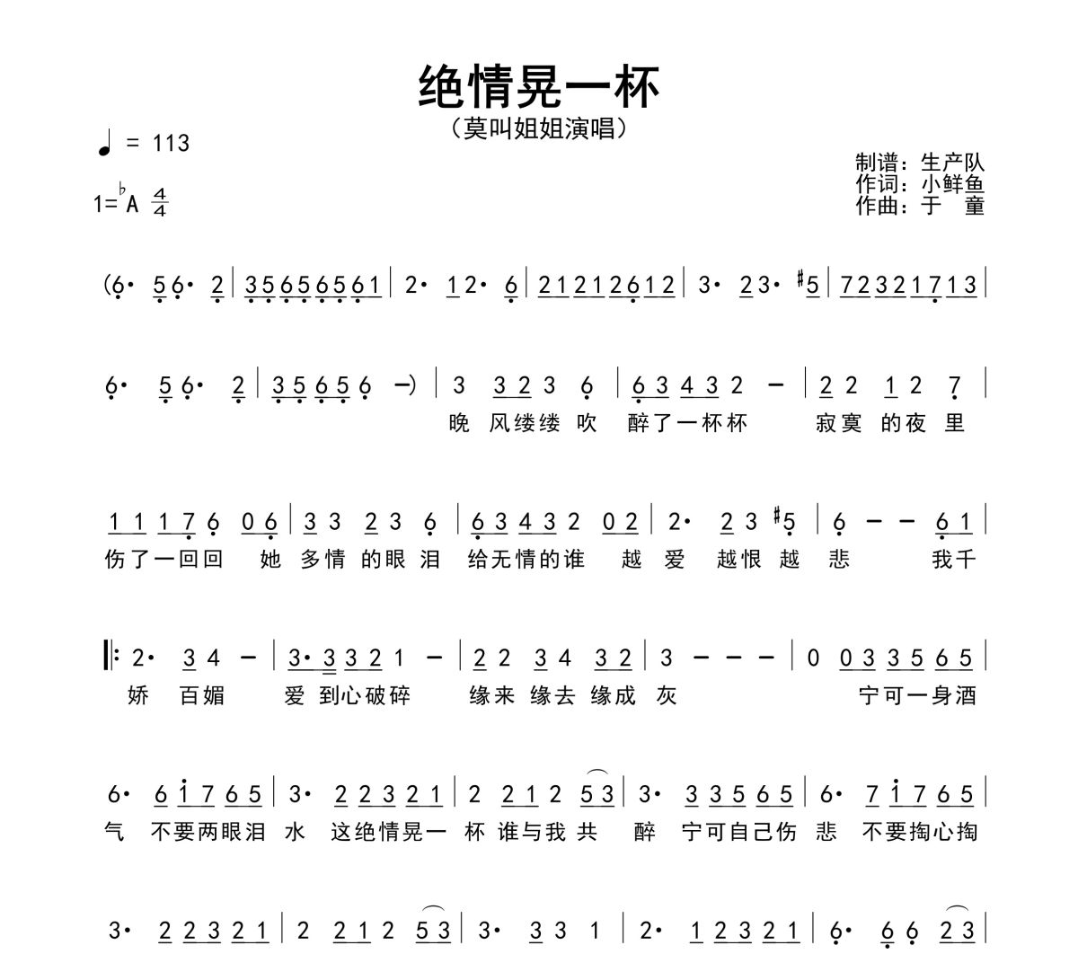 绝情晃一杯简谱 莫叫姐姐-绝情晃一杯 降A调简谱