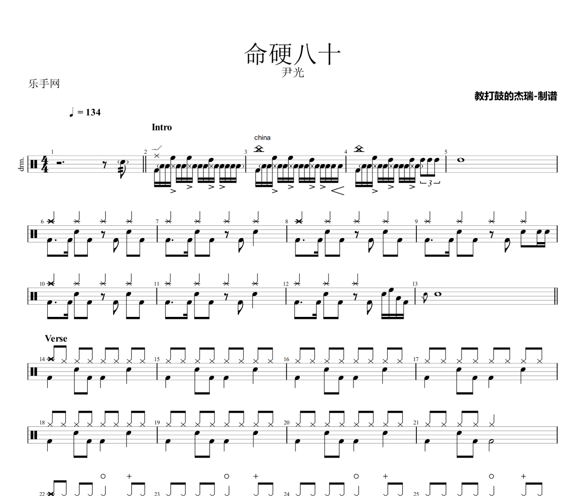 命硬八十鼓谱 尹光《命硬八十》架子鼓|爵士鼓|鼓谱