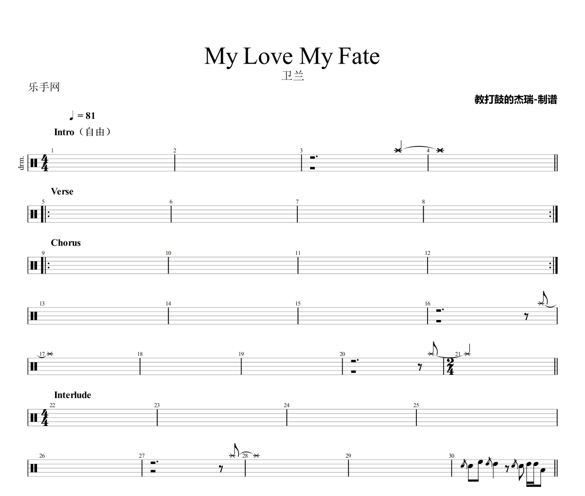 My Love My Fate鼓谱 卫兰《My Love My Fate》架子鼓|爵士鼓|鼓谱