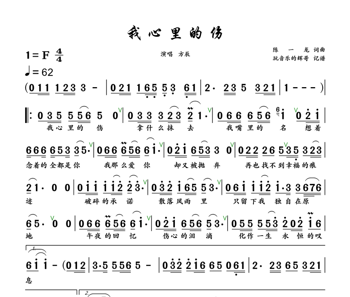 我心里的伤简谱 方辰《我心里的伤》简谱+动态视频F调