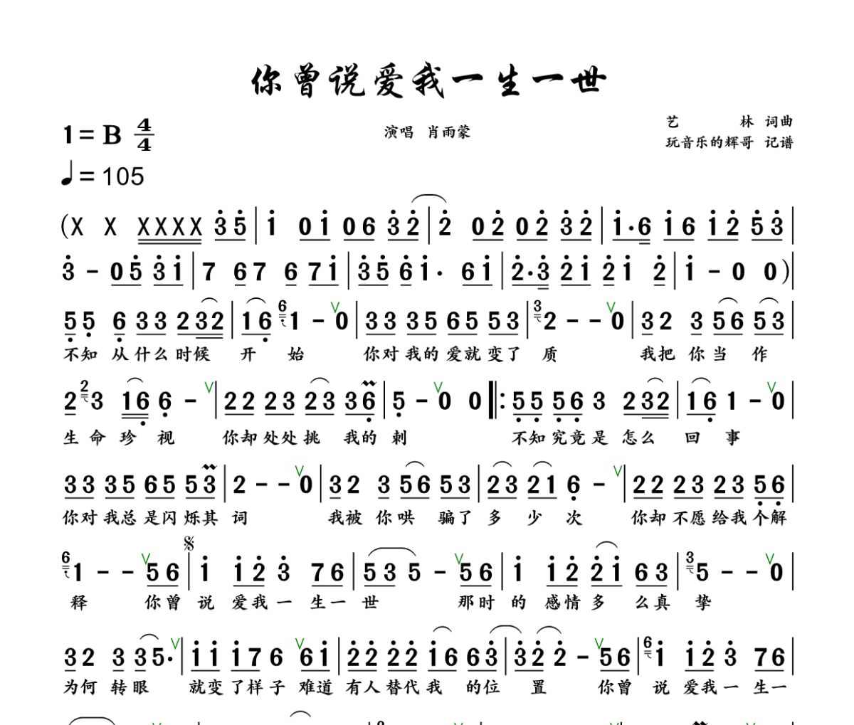 你曾说爱我一生一世简谱 肖雨蒙《你曾说爱我一生一世》简谱+动态视频B调