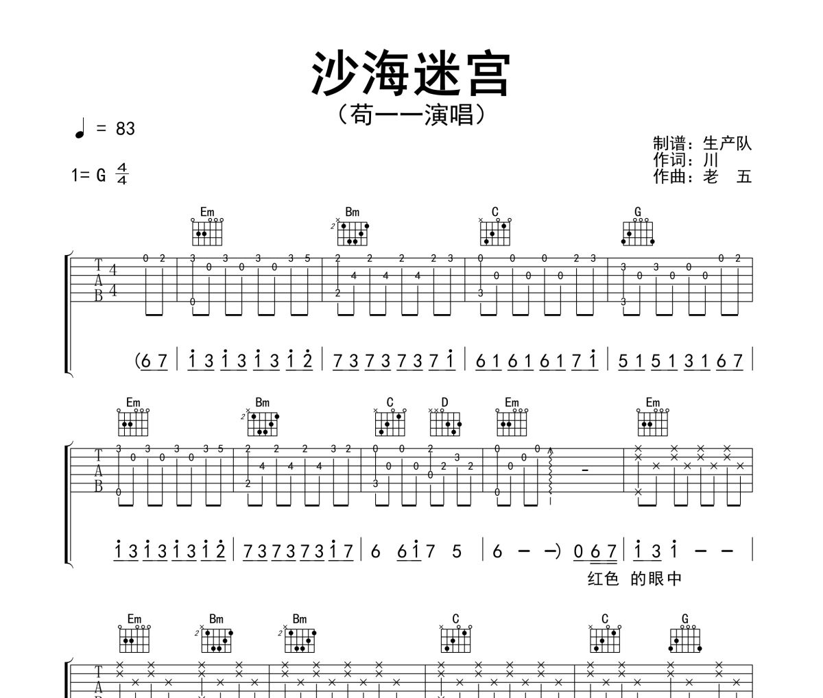 沙海迷宫吉他谱 苟一一《沙海迷宫》六线谱G调吉他谱