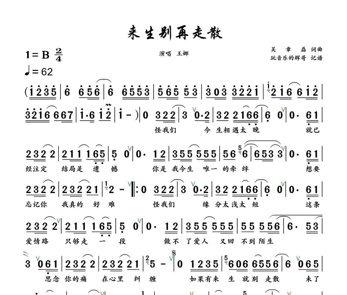 来生别再走散简谱 王娜《来生别再走散》简谱+动态视频B调