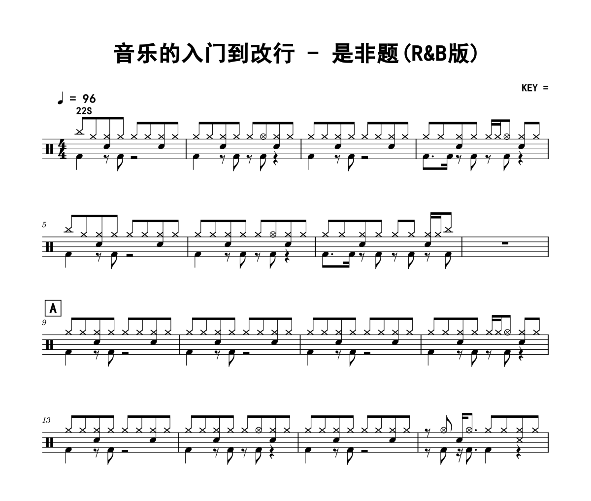是非题鼓谱 音乐的入门到改行《是非题》(R&B版)架子鼓|爵士鼓|鼓谱