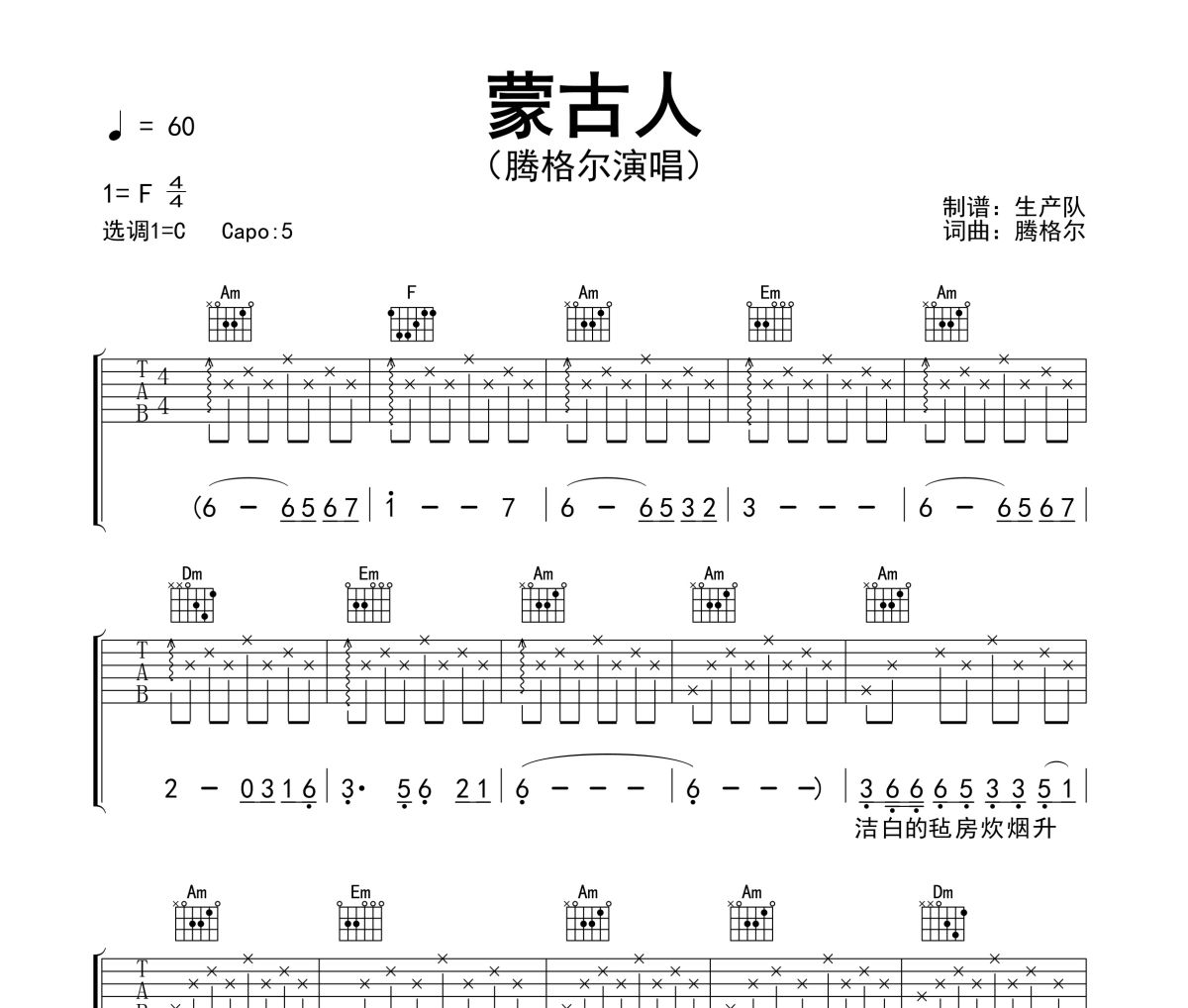 蒙古人吉他谱 腾格尔《蒙古人》六线谱C调吉他谱