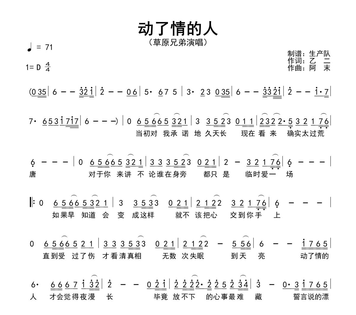 动了情的人简谱 草原兄弟《动了情的人》简谱D调