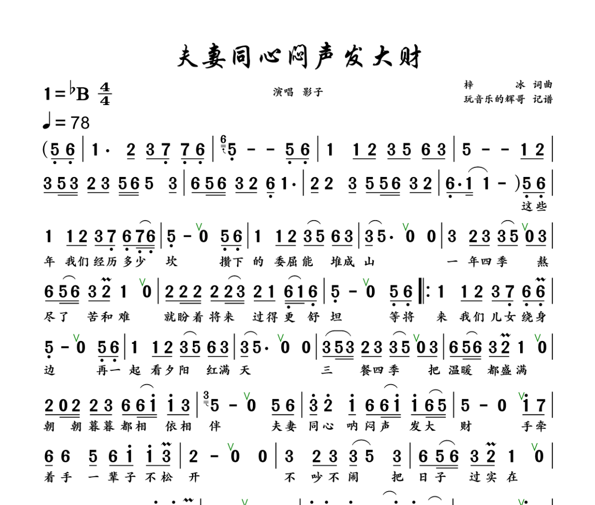 夫妻同心闷声发大财简谱 影子《夫妻同心闷声发大财》简谱+动态视频降B调