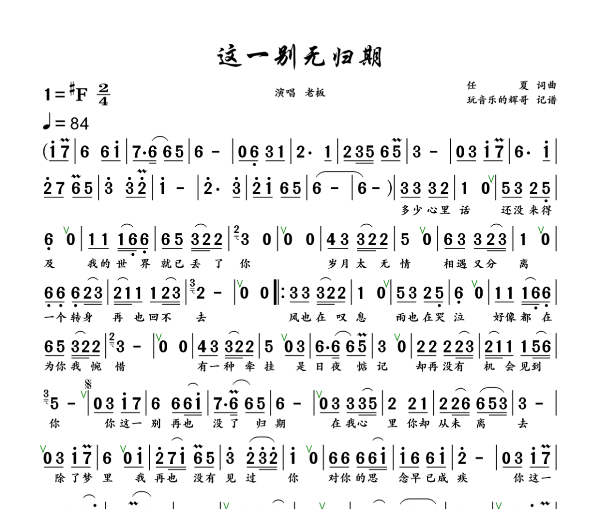 这一别无归期简谱 老板《这一别无归期》简谱+动态视频升F调