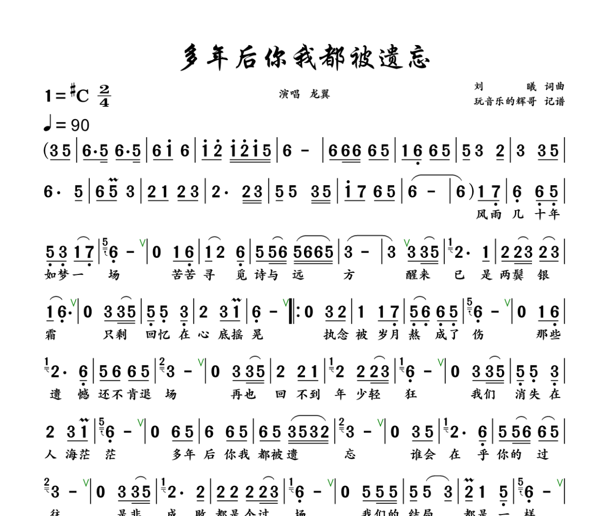 多年后你我都被遗忘简谱 龙翼《多年后你我都被遗忘》简谱+动态视频升C调