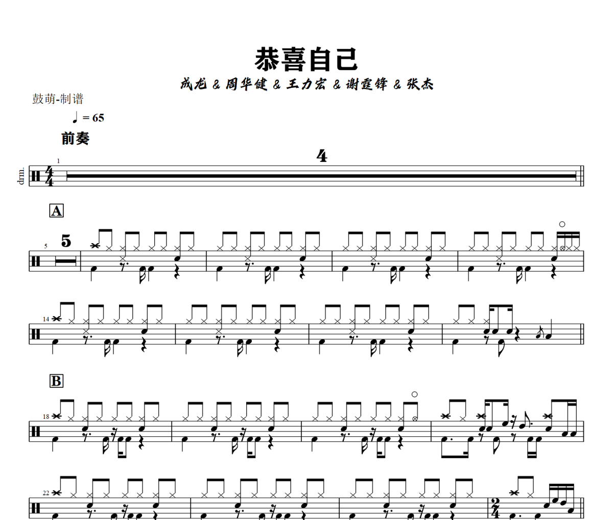 恭喜自己鼓谱 成龙/周华健/王力宏/谢霆锋/张杰《恭喜自己》架子鼓|爵士鼓|鼓谱+动态视频