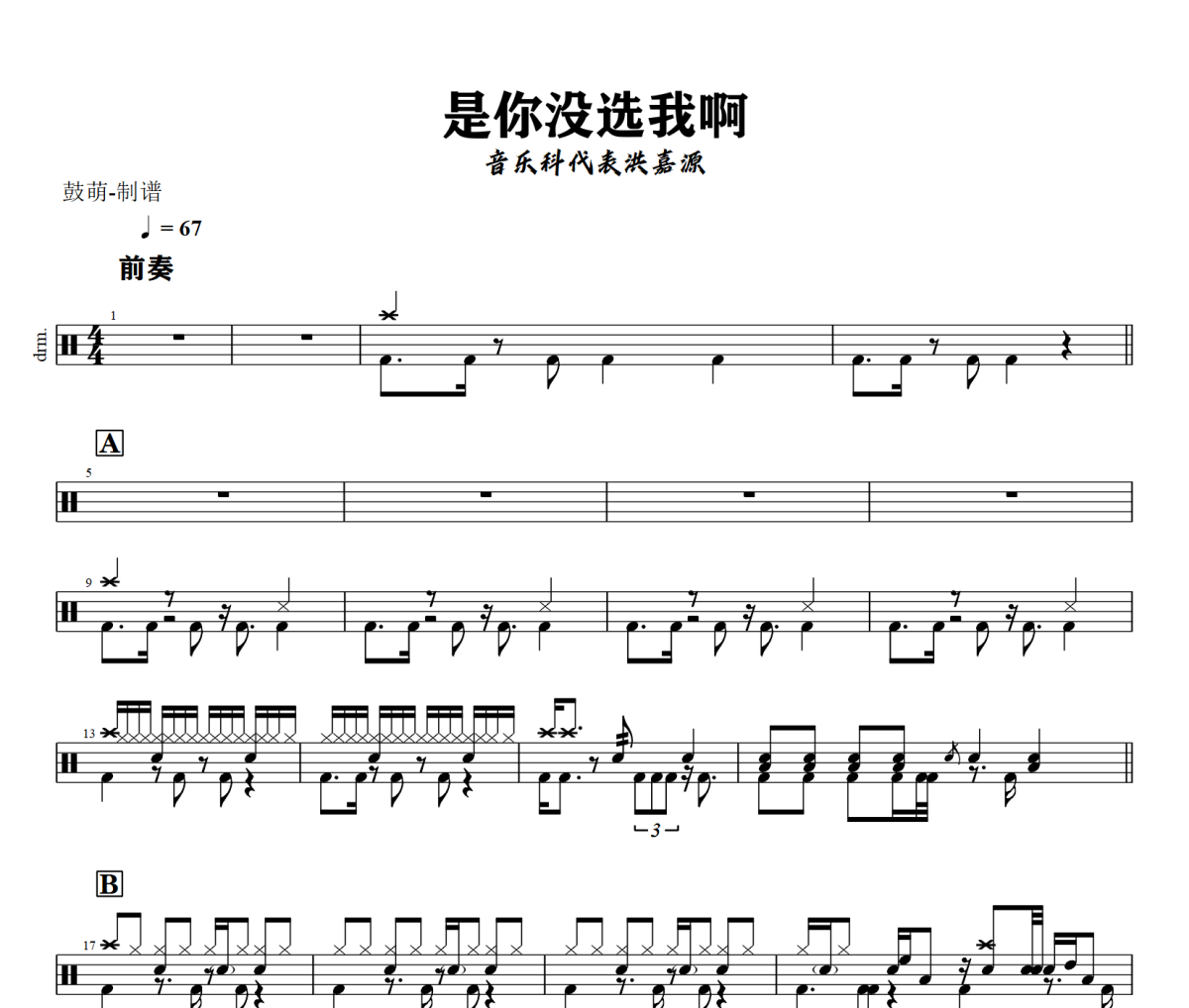 是你没选我啊鼓谱 音乐科代表洪嘉源《是你没选我啊》架子鼓|爵士鼓|鼓谱+动态视频